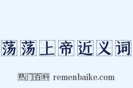 荡荡上帝近义词是什么意思的图片